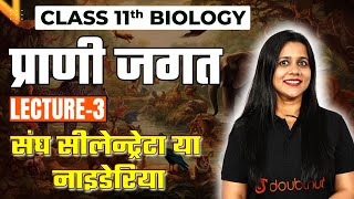 Class 11 Biology Animal Kingdom | Praani Jagat | प्राणी जगत L - 3 संघ सीलेन्ट्रेटा या नाइडेरिया