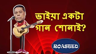 Mahfuzur Rahman Roasted Mahfuzur Rahmans Song Bangla Funny Video