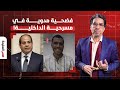 ناصر مفاجاة خطيرة داخلية السيسي أخفت ضحايا عملية بولاق قسريا قبل إعلان قتـ ـلهم في اشتباكات ناصر مفاجاة خطيرة داخلية السيسي أخفت ضحايا عملية بولاق قسريا قبل إعلان قتـ ـلهم في اشتباكات