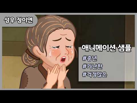 성우 정이연 [애니샘플] 중년_가난한 / 걱정 많은 / 슬퍼하는