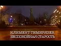 Климент Тимирязев. Неспокойная старость. Документальный фильм @Телеканал Культура