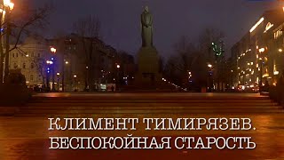 Климент Тимирязев. Неспокойная старость. Документальный фильм @SMOTRIM_KULTURA