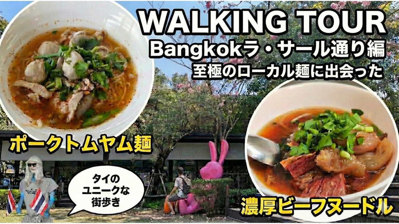 Walking Tour 暮らすように旅する/バンコク・ラサール通りを西から東へ約6km、歩いた先に出会う名店の数々