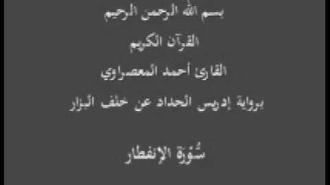 سورة الإنفطار- برواية إدريس الحداد عن خلف البزار-القارئ أحمد المعصراوي
