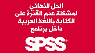 الحل النهائي لمشكلة عدم القدرة على الكتابة باللغة العربية داخل برنامج SPSS