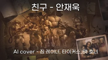 [StarCraft II] 안재욱 - 친구(朋友)  \ (AI cover - Jim Raynor, Tychus J. Findlay, Matt D. Horner)