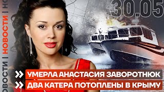 ❗️ НОВОСТИ | УМЕРЛА АНАСТАСИЯ ЗАВОРОТНЮК | ДВА КАТЕРА ПОТОПЛЕНЫ В КРЫМУ