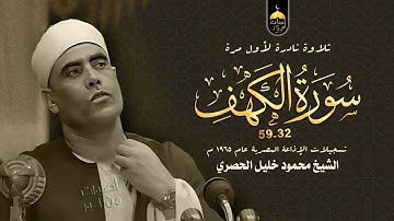 واضرب لهم مثلا رجلين - تلاوة نادرة من سورة الكهف 32-59 للشيخ محمود خليل الحصري الإذاعة المصرية 1965م