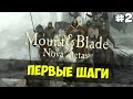 Mount and Blade: Nova Aetas - ПЕРВЫЕ ШАГИ! #2