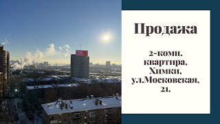 Продажа, 2-комн. квартира, г.Химки, ЖК "Московская 21"