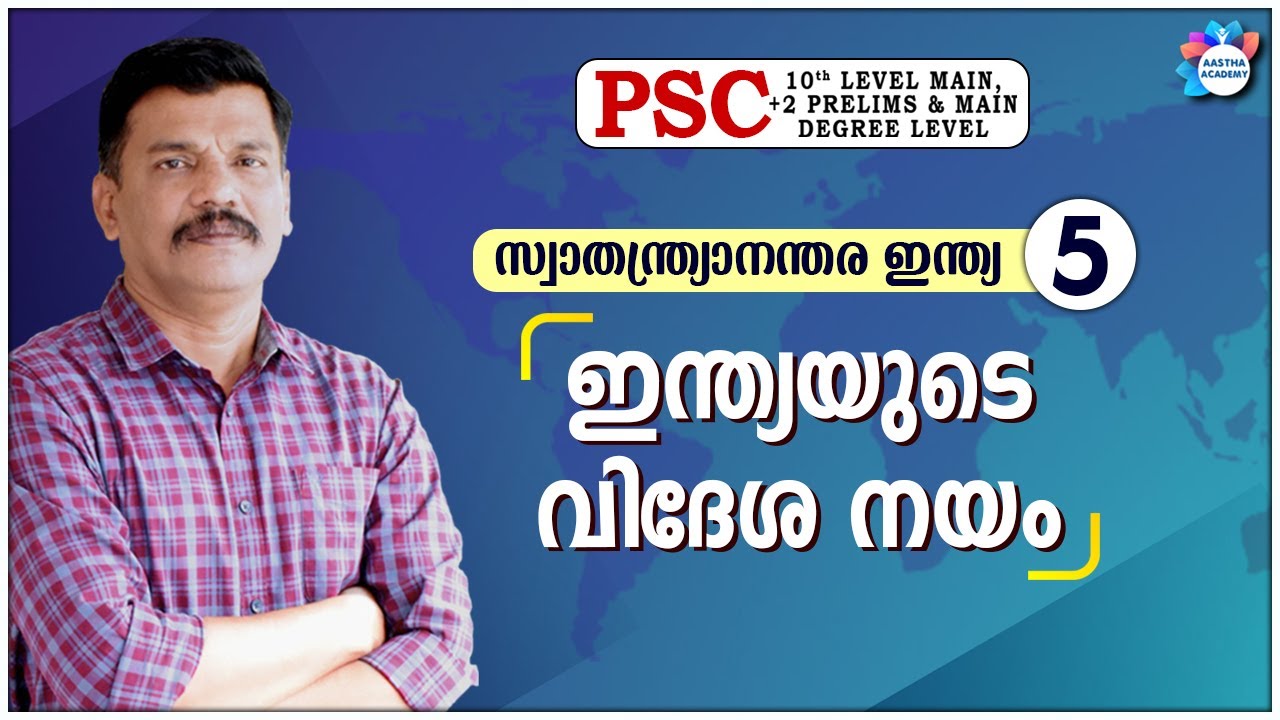 PSC | INDIA AFTER INDEPENDENCE | CLASS -  5 | ഇന്ത്യയുടെ വിദേശ നയം | AASTHA ACADEMY