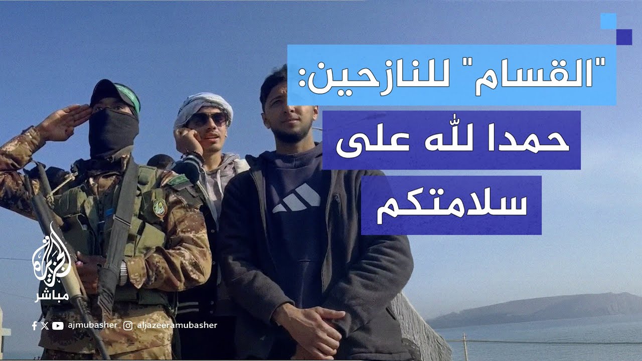 "هذا هو النصر المطلق".. أفراد من المقــ.ـاومة يستقبلون النازحين العائدين عند محور نتساريم