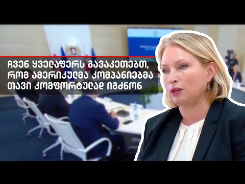 კომპრომისი ამერიკულ ბიზნესთან