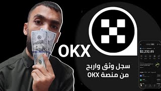 ارباح مجانية تصل 50$ من محفظة OKX | حدث التسجيل والتوثيق في المنصة | الربح من الانترنت 2024