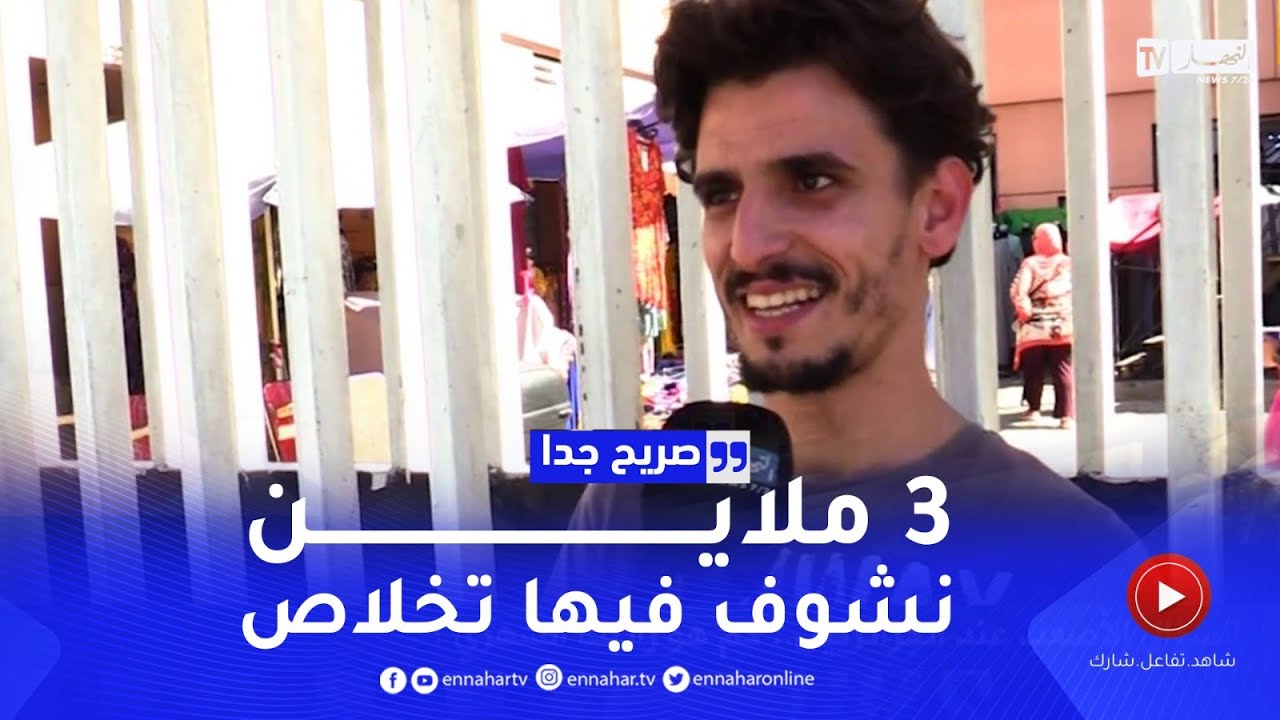 صريح جدا : السؤال الأصعب عند الجزائريين..شحال تخلص ؟