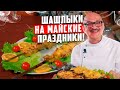 Шашлыки на майские праздники | 2 часть | Люля-кебаб, фаршированные овощи, из курицы, бараньи языки