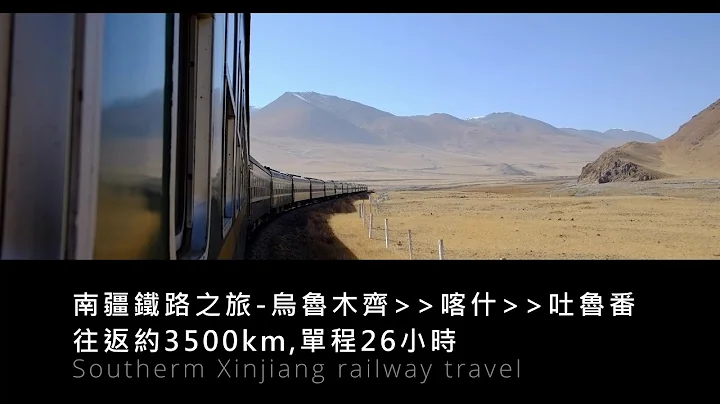 新疆-南疆火車旅行全記錄Dream of the Orient- - 天天要聞