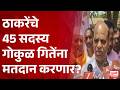 Maharashtra Politics | ठाकरेंचे 45 सदस्य गोकुळ गितेंना मतदान करणार?