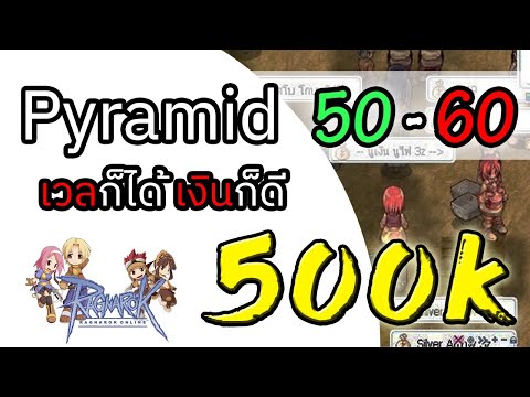 Pyramid พีระมิด! ro เก็บเลเวล 50-60 มากกว่า 500K+ เวลก็ได้เงินก็ดี สบายๆ - ragnarok online