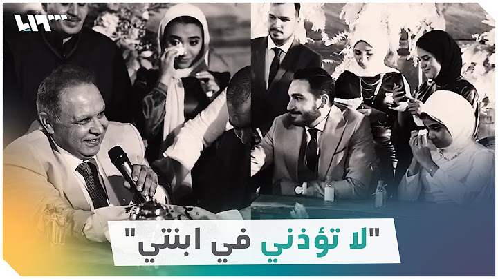 وصية أب لزوج ابنته في عقد قرانهما تبكي الحضور: لا تؤذني في ابنتي