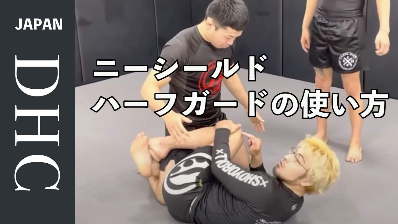 ニーシールドハーフガードの使い方を説明した。