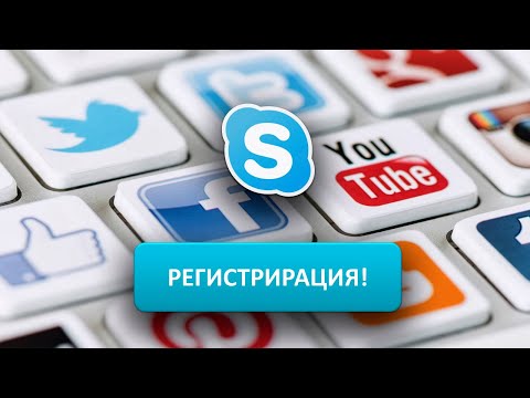 как зарегистрироваться в скайпе вход