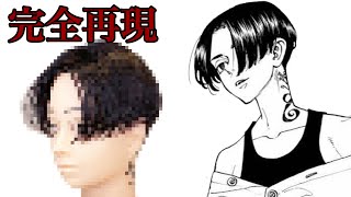 マイキー の髪型を美容師が作ってみた Reproduce Mikey Hairstyle Youtube