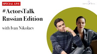#ActorsTalk c актером Иваном Николаевым🇷🇺(ActorsTalk with actor Ivan Nikolaev)