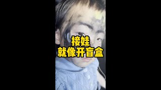 接娃就像开盲盒，都不知道今天接回个啥