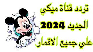 تردد قناة ميكي الجديد 2024 علي جميع الاقمار