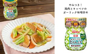 「日清 水溶きいらずのとろみ上手」で簡単調理！やみつき！鶏肉とキャベツのガーリック味噌炒め