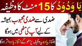 ❤️Ya Wadoodo Ka Wazifa Sirf 15 Mint ka wazifa ❤️| ❤️Mohabbat ka wazifa | Wazifa for Love❤️