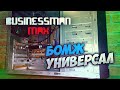 Сборка "Бомж-Универсал" - Бизнесмен Макс №63