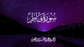 سورة فاطر الكاملة بصوت القارئ أحمد النفيس تلاوة تدخل قلب