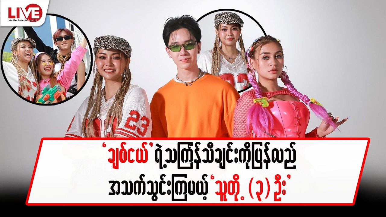 “ချစ်ငယ်” ရဲ့သင်္ကြန်သီချင်းကို ပြန်လည် အသက်သွင်းကြမယ့် သူတို့ (၃)ဦး
