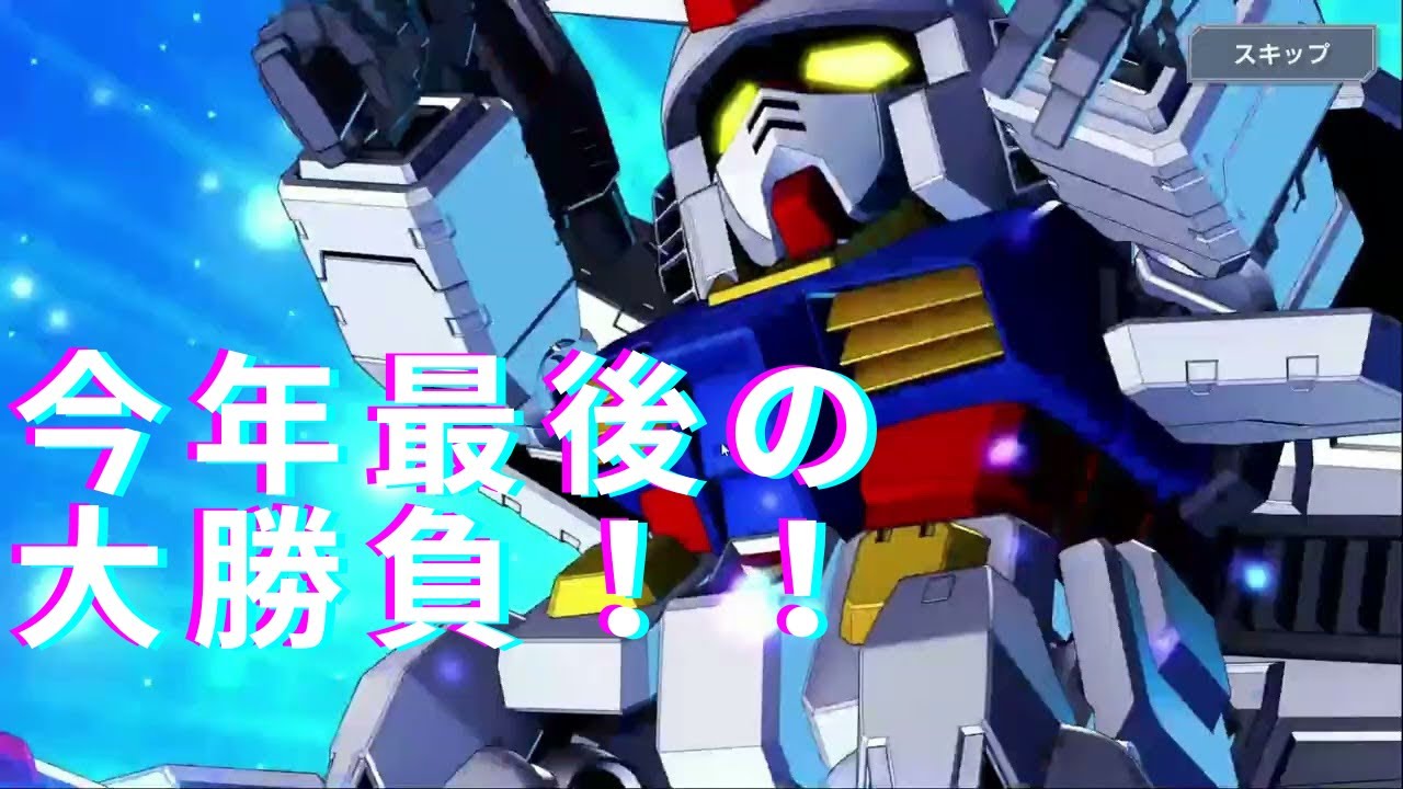 GジェネET　今年最後のガチャ更新！限定祭りのガチャ！