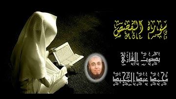028 سورة القصص   تهجد عام 1440   محمد عبدالمجيد