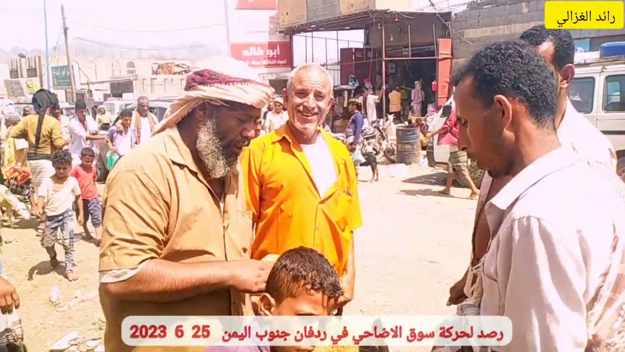 رصد لحركة سوق الاضاحي في ردفان جنوب اليمن