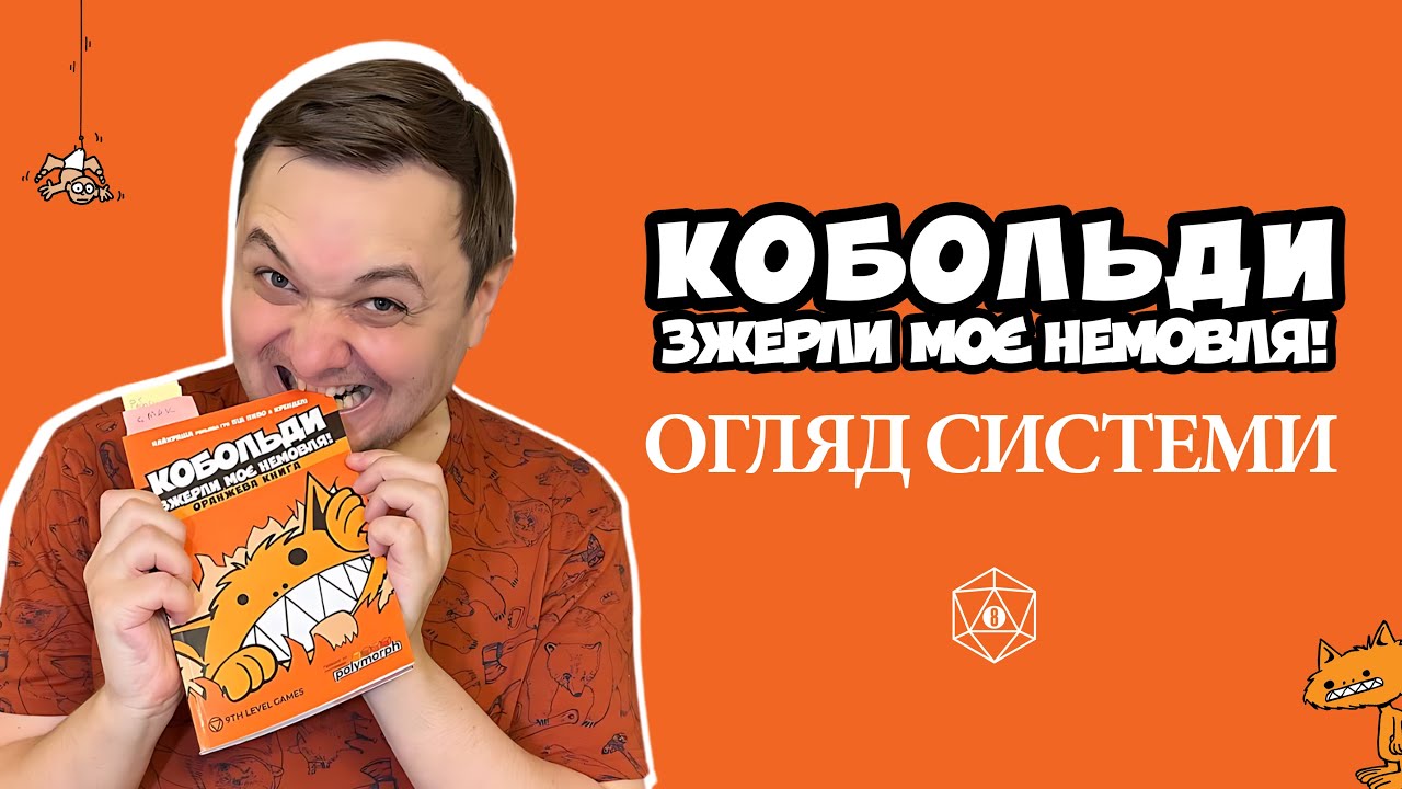 Настільна гра Кобольди зжерли моє немовля • Локалізація boardova