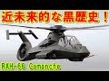 【アメリカ】近未来的なステルス攻撃ヘリコプター『RAH-66』コマンチと『ARH-70』アラパホ!最新技術が投入され20年の歳月と約80億ドルを継ぎ込んだ挑戦の記憶とは【ポイントTV】エリア88