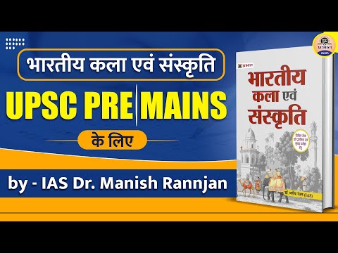 UPSC 2023-24 : आ गई IAS Dr.Manish Rannjan Sir की Art & Culture की Best Book || Prabhat Exam