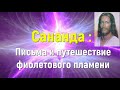 Сананда :Письма и путешествие фиолетового пламени