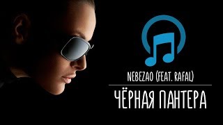 Nebezao (feat. Rafal) - Black Panther (2018)