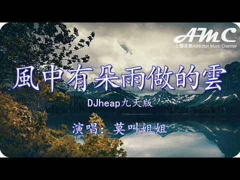 風中有朵雨做的雲 (DJheap九天版) - 莫叫姐姐 -『人漸遠不必繼續等 就算痛哭始終抱憾』♫滾動歌詞Scroll lyrics♫