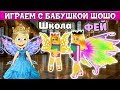 ШКОЛА ФЕЙ -первый день ! Бабушка Шошо в Royale High / Роблокс на русском языке