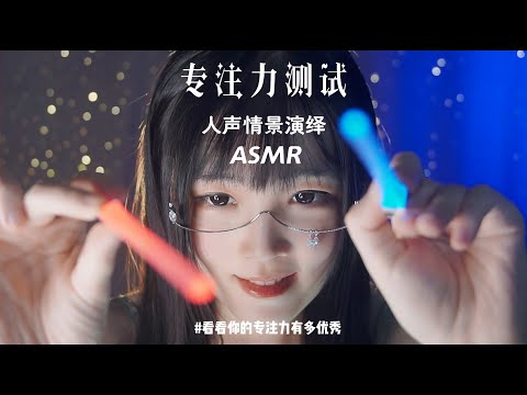 【ASMR / shorts vol 66】ASMR 专注力测试人声情景演绎