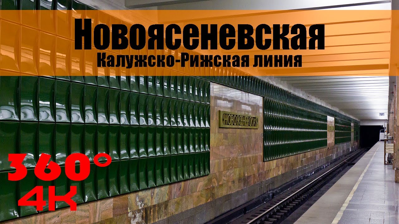 Новоясеневская. Московское Метро. 360 градусов VR 4К Video. Moscow Subway.