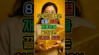 무속인이 뽑은 8월 띠별 재물운을 끌어오는 최고의 길일! 금전복 터지는 날은? #운세 #행운 #복 #띠별운세…
