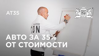 Подробнее про программу AT35 — автомобиль за 35% от стоимости