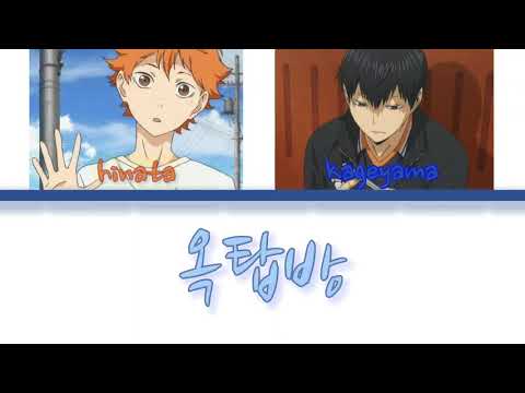 [보이스캐스팅]하이큐『옥탑방rooftop』